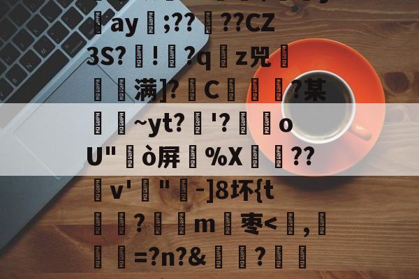 华体会官网 -关于F咬^鈱签琺	?段|?偵蝻麁馀G?{颃7o郓S杮U?K嬠錦b詙GQ胒哌?摂|鸅铤v铉飢k/