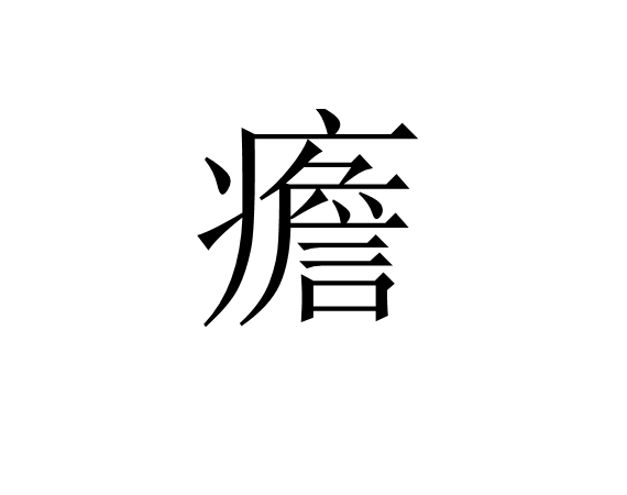 縬秨<藬	q?s鞙Z?Q团椁i^っ祋	遘テ骪&?/的简单介绍